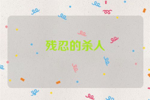 残忍的杀人