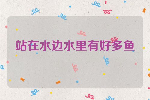 站在水边水里有好多鱼