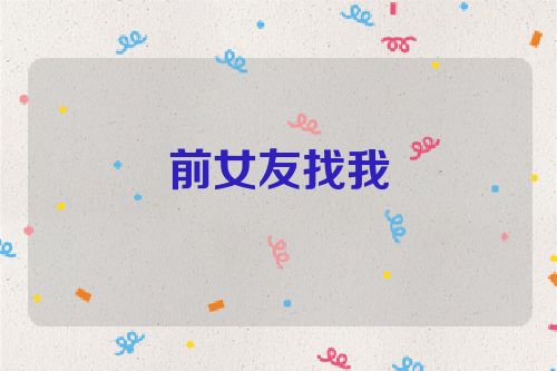 前女友找我