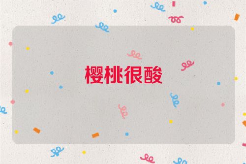 樱桃很酸
