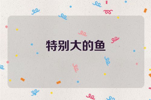 特别大的鱼