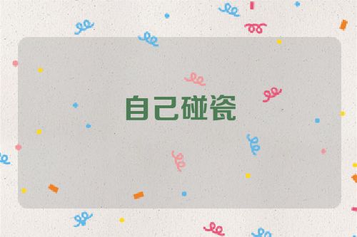 自己碰瓷