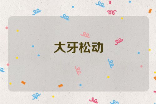 大牙松动