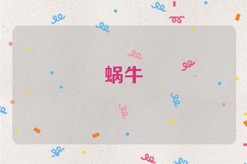 蜗牛
