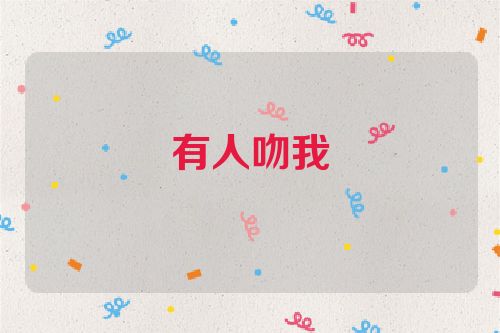有人吻我