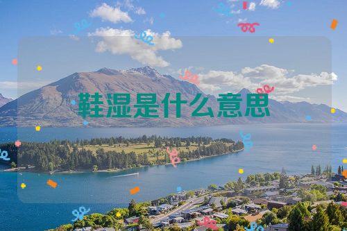 鞋湿是什么意思