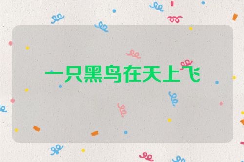 一只黑鸟在天上飞