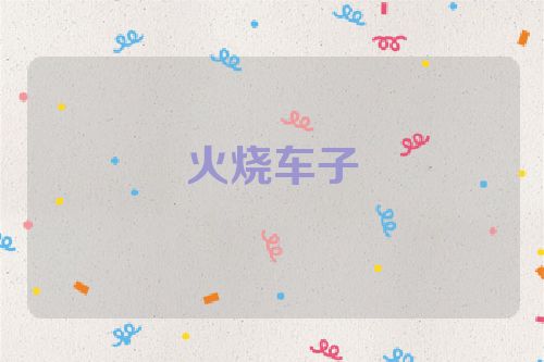 火烧车子