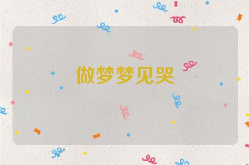 做梦梦见哭