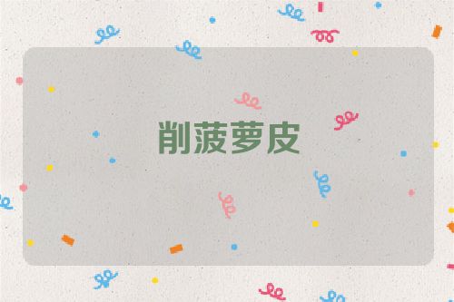 削菠萝皮