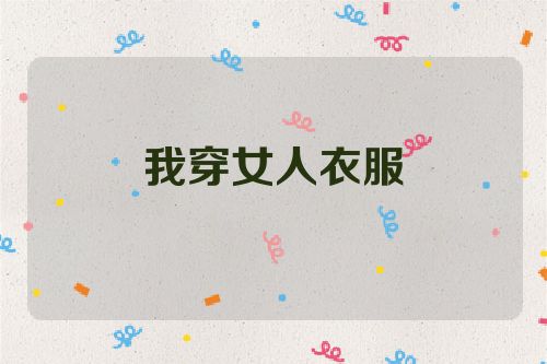 我穿女人衣服
