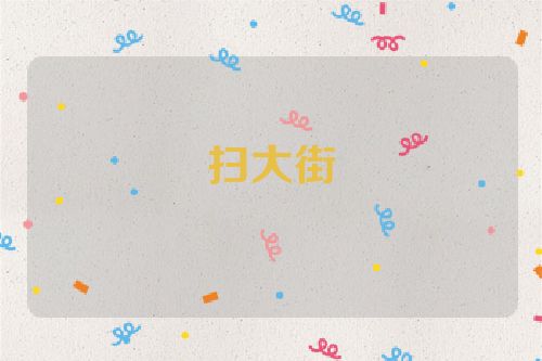 扫大街