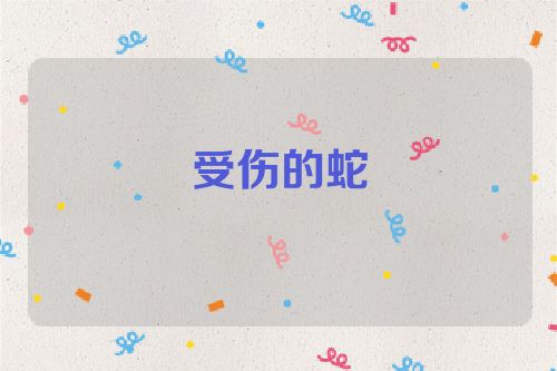 受伤的蛇