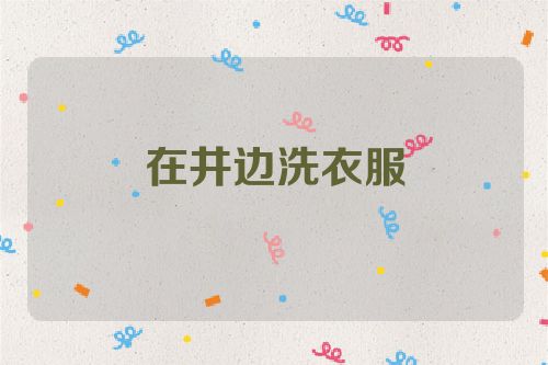 在井边洗衣服