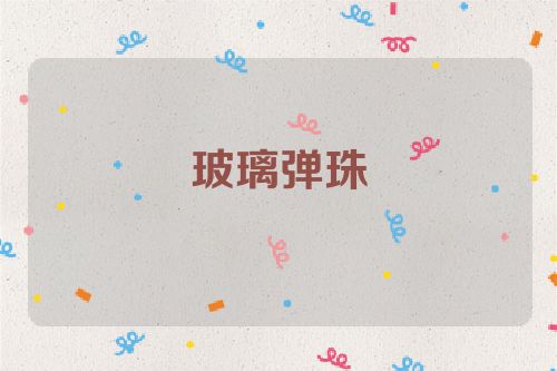 玻璃弹珠