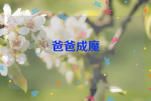 爸爸成魔