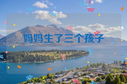 妈妈生了三个孩子