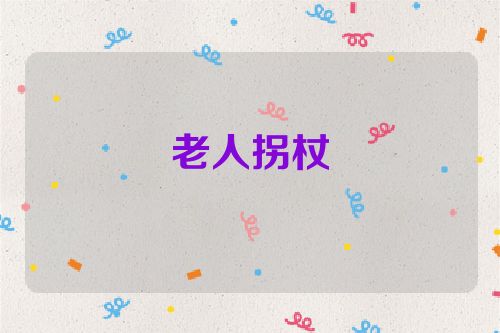 老人拐杖