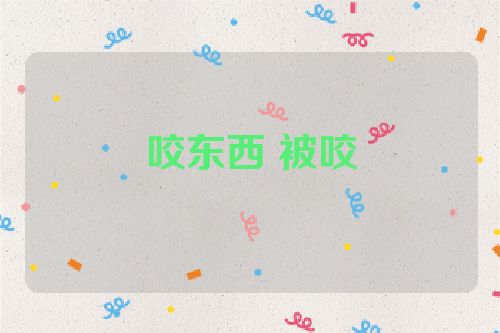 咬东西 被咬