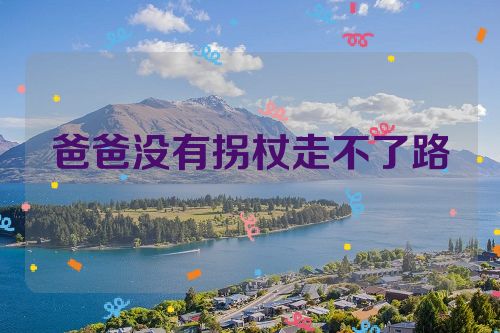 爸爸没有拐杖走不了路