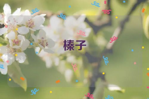 榛子