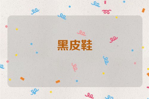 黑皮鞋