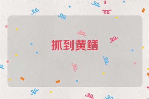抓到黄鳝
