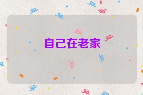自己在老家