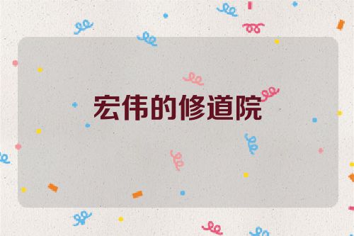 宏伟的修道院