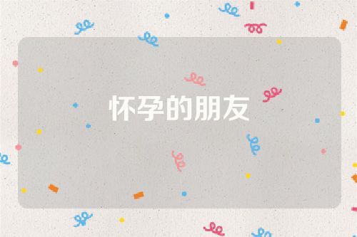 怀孕的朋友