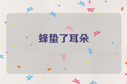 蜂蛰了耳朵