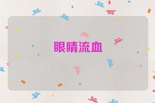 眼睛流血