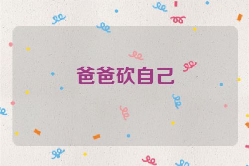 爸爸砍自己