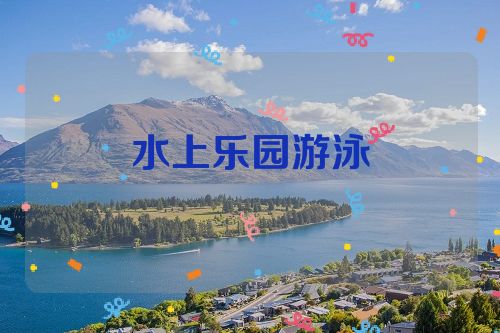 水上乐园游泳