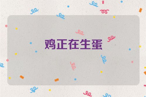 鸡正在生蛋