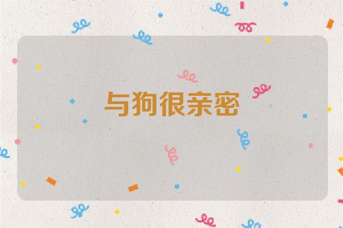 与狗很亲密