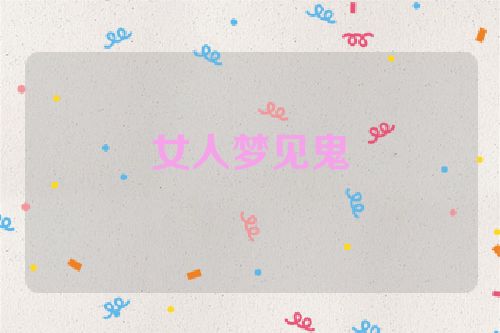 女人梦见鬼