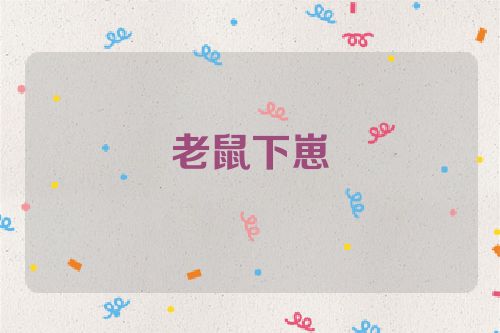 老鼠下崽