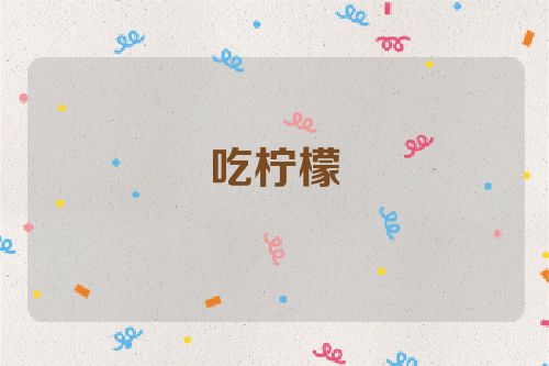 吃柠檬