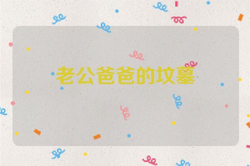 老公爸爸的坟墓