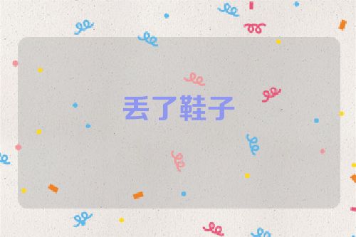 丢了鞋子