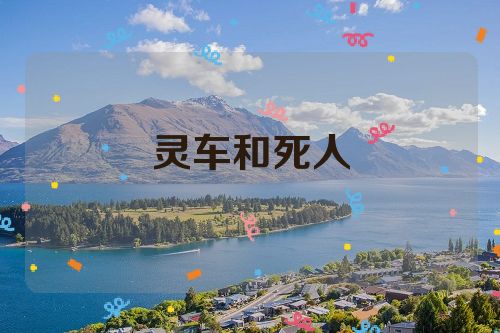 灵车和死人