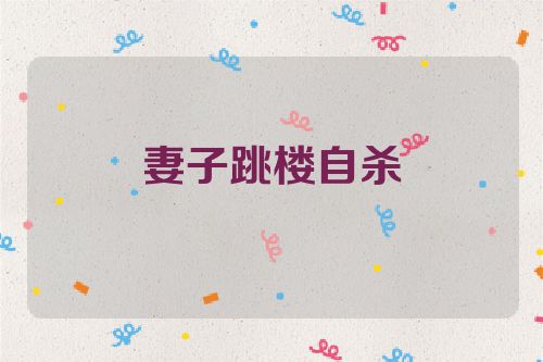妻子跳楼自杀