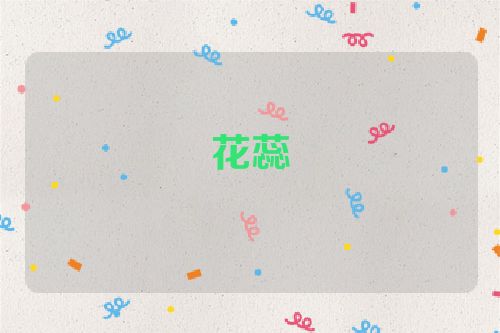 花蕊