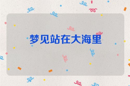 梦见站在大海里