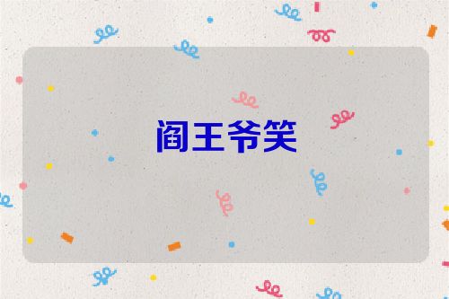 阎王爷笑