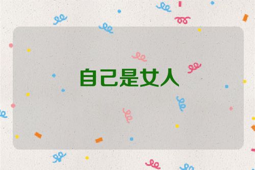 自己是女人