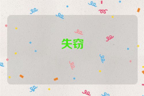 失窃