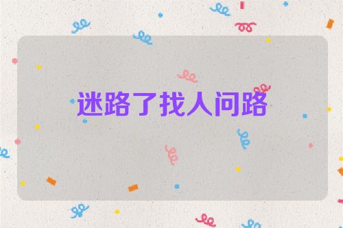 迷路了找人问路
