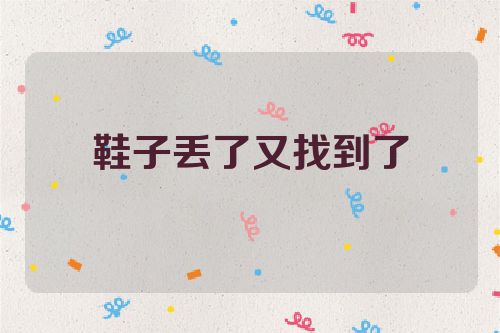 鞋子丢了又找到了